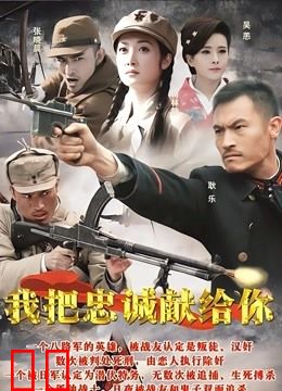 我把忠诚献给你