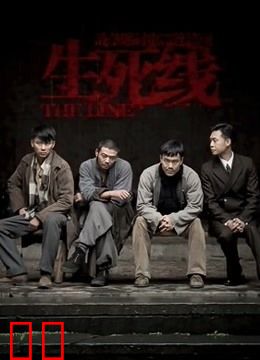 生死线