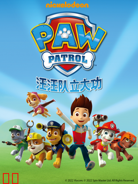 汪汪队立大功 第一季