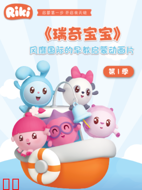 瑞奇宝宝 第一季 中文配音
