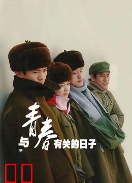 与青春有关的日子