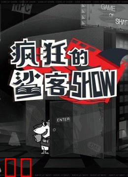 疯狂的鲨客SHOW