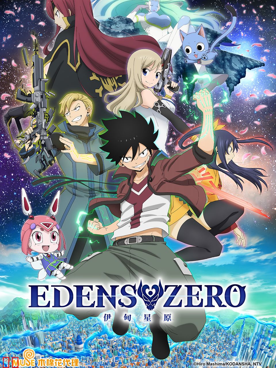 伊甸星原 EDENS ZERO