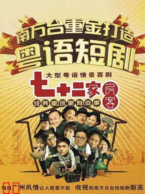 七十二家房客第十三部