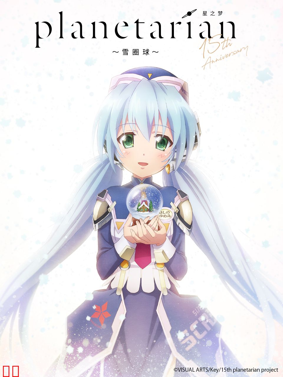 星之梦～雪圈球～