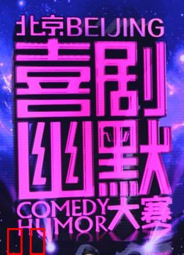 喜剧幽默大赛