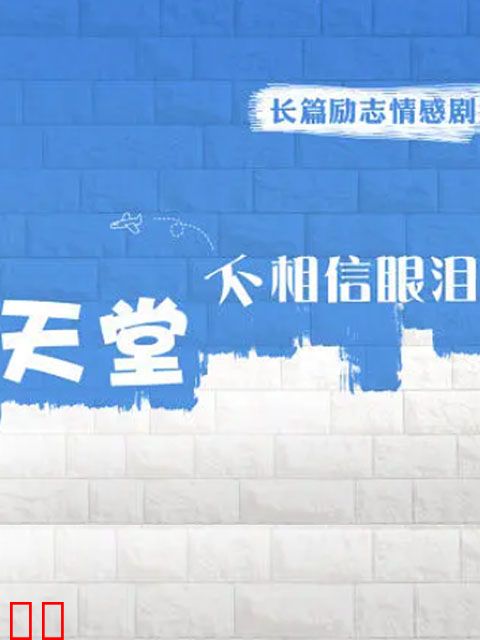 天堂不相信眼泪