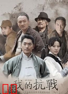 我的抗战