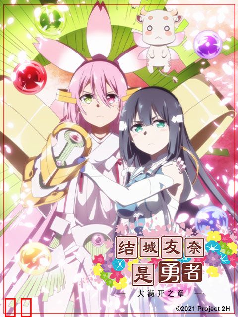 结城友奈是勇者 第三季 / 大满开之章