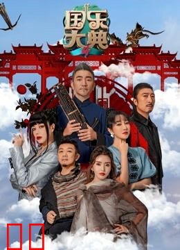 国乐大典第四季