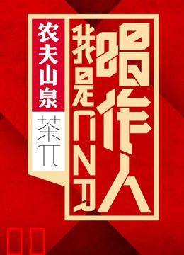 我是唱作人第一季