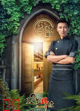 十二道锋味第三季