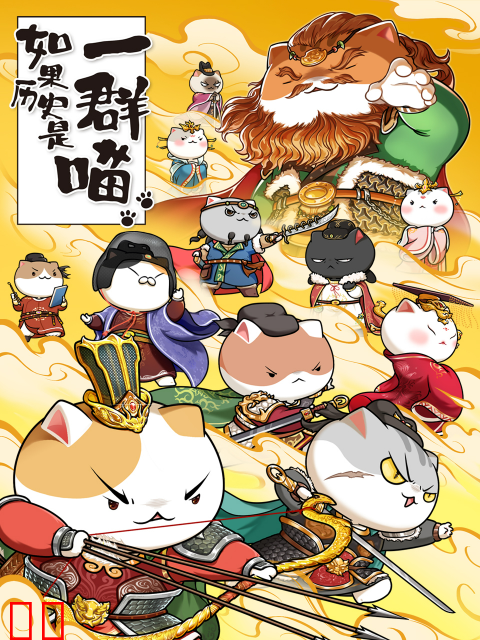 如果历史是一群喵 第八季