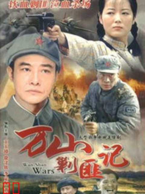 万山剿匪记