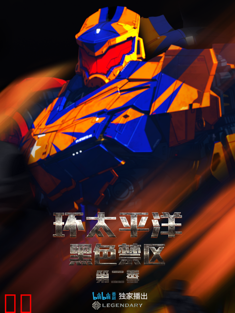 环太平洋：黑色禁区 第二季