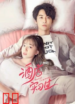 酒店实习生第一季