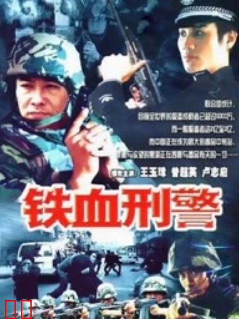 铁血刑警