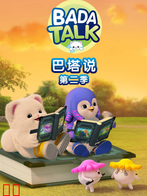 巴塔说 第二季