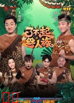 了不起的兽人族