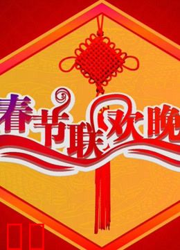央视历届春节联欢晚会