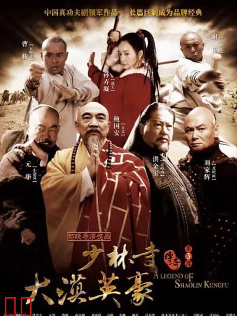 少林寺传奇之大漠英豪