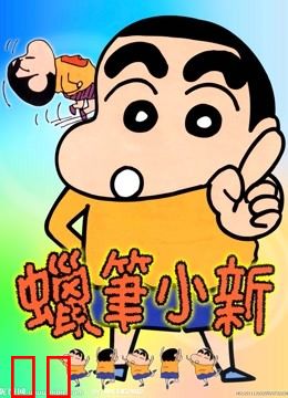 蜡笔小新 第四季