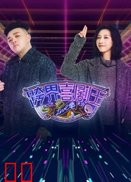 跨界喜剧王第5季