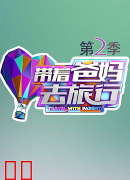带着爸妈去旅行第二季