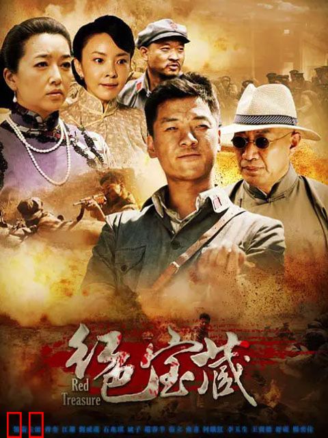 红色宝藏