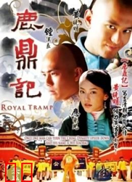 鹿鼎记黄晓明版