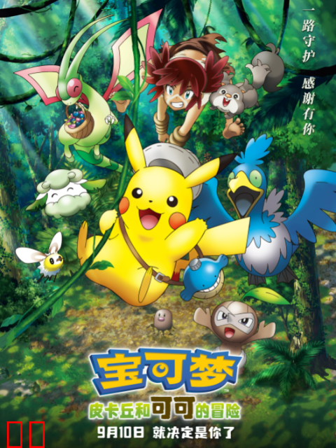 宝可梦：皮卡丘和可可的冒险