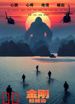 金刚：骷髅岛（普通话）