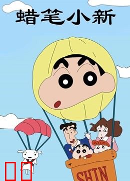 蜡笔小新 第一季