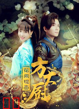 花间提壶方大厨第二季