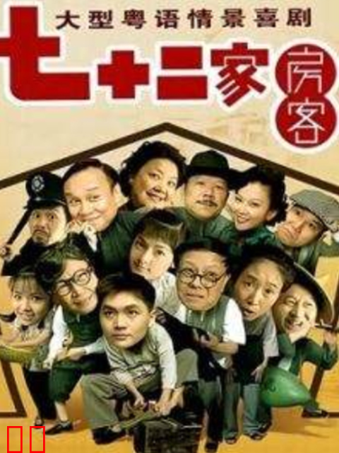 72家房客 第十五季