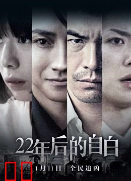 22年后的自白（普通话）