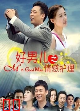 好男儿之情感护理
