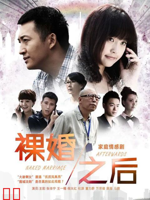 裸婚之后