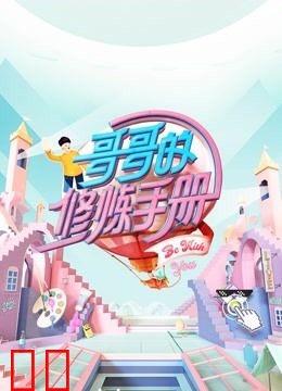 哥哥的修炼手册