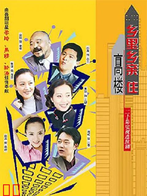 乡里乡亲住高楼