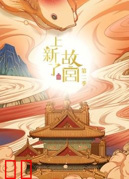 上新了·故宫第二季