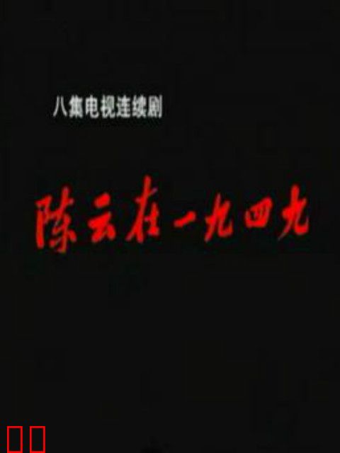 陈云在一九四九