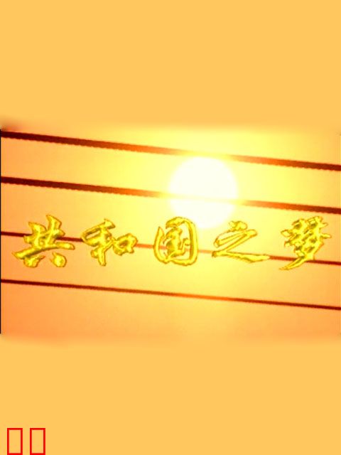 共和国之梦