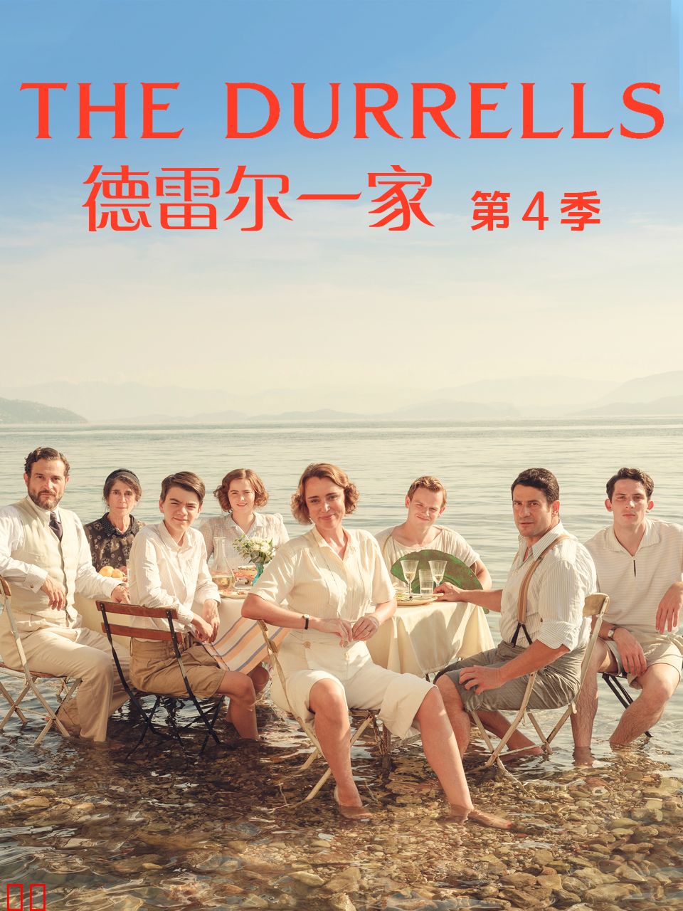 德雷尔一家 第四季