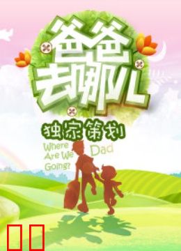 《爸爸去哪儿第一季》独家策划