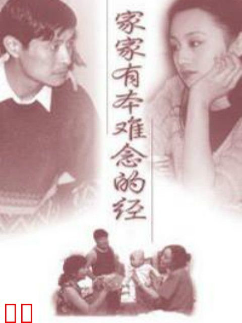 家家有本难念的经