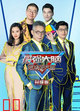 最强大脑第8季升级版