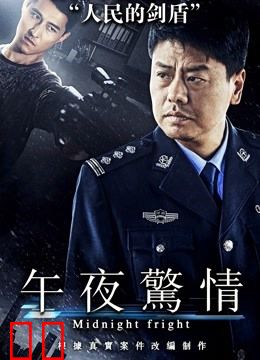 午夜惊情（2017）
