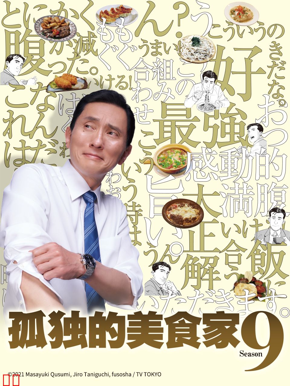 孤独的美食家 第九季