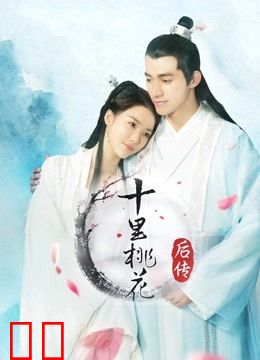 十里桃花后传